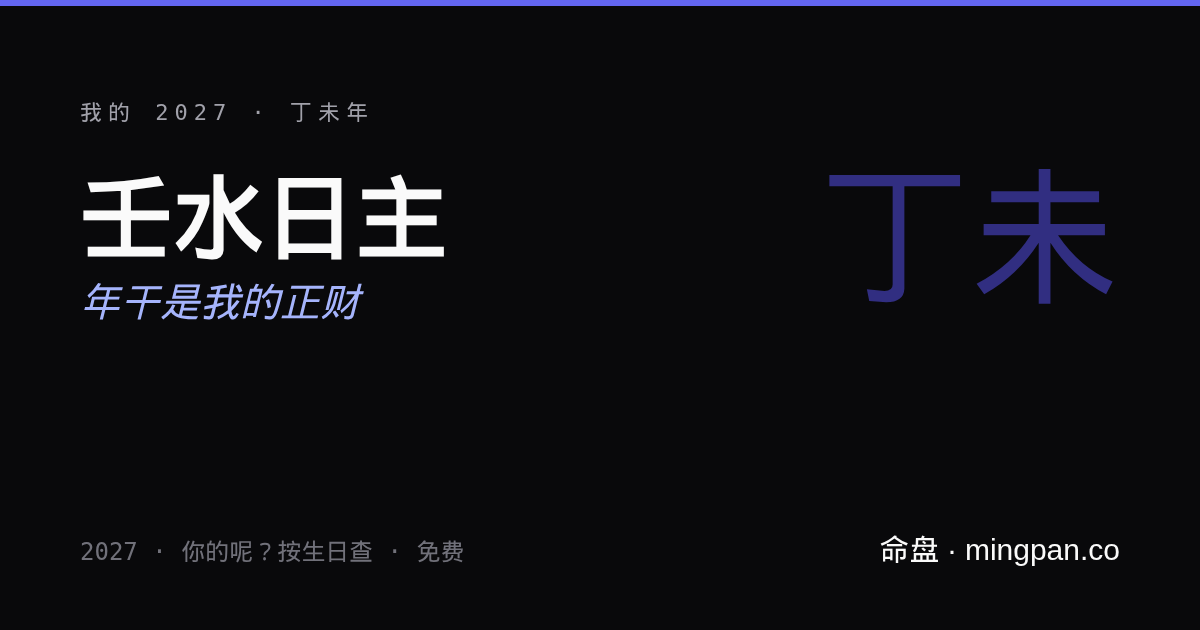 我的 2027：丁未年遇上我的壬日主，年干是我的正財。